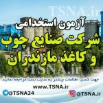آزمون استخدامی شرکت صنایع چوب و کاغذ مازندران