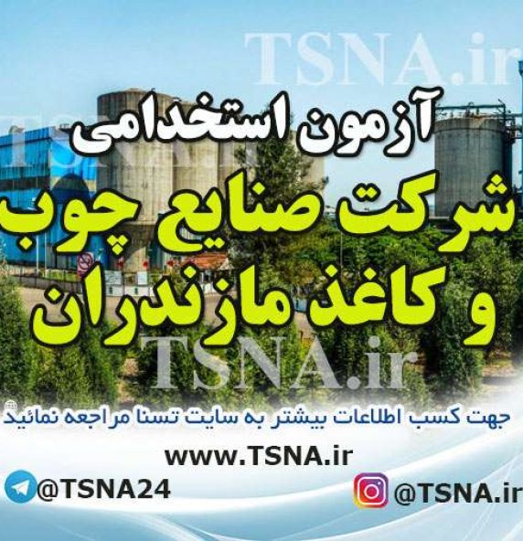 آزمون استخدامی شرکت صنایع چوب و کاغذ مازندران
