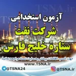 آزمون استخدامی شرکت نفت ستاره خلیج فارس