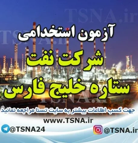 آزمون استخدامی شرکت نفت ستاره خلیج فارس