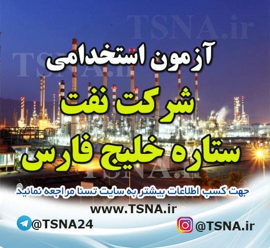آزمون استخدامی شرکت نفت ستاره خلیج فارس 1 آزمون استخدامی شرکت نفت ستاره خلیج فارس