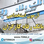 آزمون استخدامی بانک رفاه کارگران