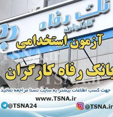 آزمون استخدامی بانک رفاه کارگران