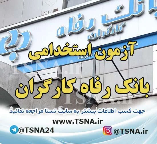 آزمون استخدامی بانک رفاه کارگران