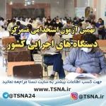 اطلاعیه ثبت‌نام و شرکت در نهمین آزمون استخدامی متمرکز دستگاه‌های اجرایی 2