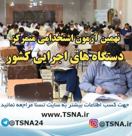 اطلاعیه ثبت‌نام و شرکت در نهمین آزمون استخدامی متمرکز دستگاه‌های اجرایی 2
