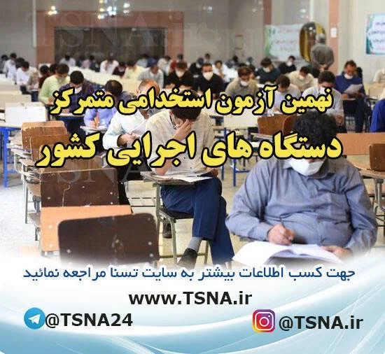 اطلاعیه ثبت‌نام و شرکت در نهمین آزمون استخدامی متمرکز دستگاه‌های اجرایی 1