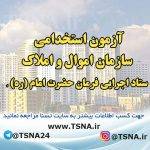استخدام سازمان اموال و املاک ستاد اجرایی فرمان حضرت امام (ره) 2