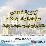 استخدام سازمان اموال و املاک ستاد اجرایی فرمان حضرت امام (ره) 2