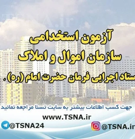 استخدام سازمان اموال و املاک ستاد اجرایی فرمان حضرت امام (ره) 5
