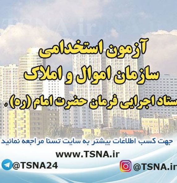 استخدام سازمان اموال و املاک ستاد اجرایی فرمان حضرت امام (ره) 3