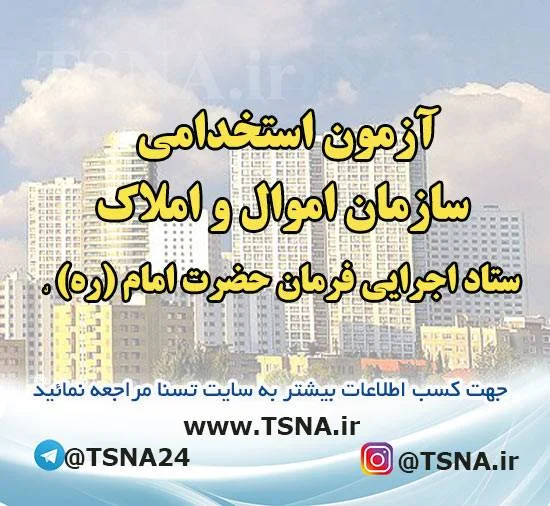 استخدام سازمان اموال و املاک ستاد اجرایی فرمان حضرت امام (ره) 1