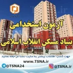 آزمون استخدامی بنیاد مسکن انقلاب اسلامی 1