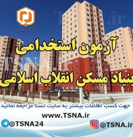 آزمون استخدامی بنیاد مسکن انقلاب اسلامی 1