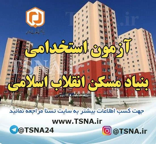آزمون استخدامی بنیاد مسکن انقلاب اسلامی 1