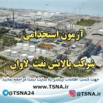 آزمون استخدامی شرکت پالایش نفت لاوان / تمدید مهلت ثبت نام 6
