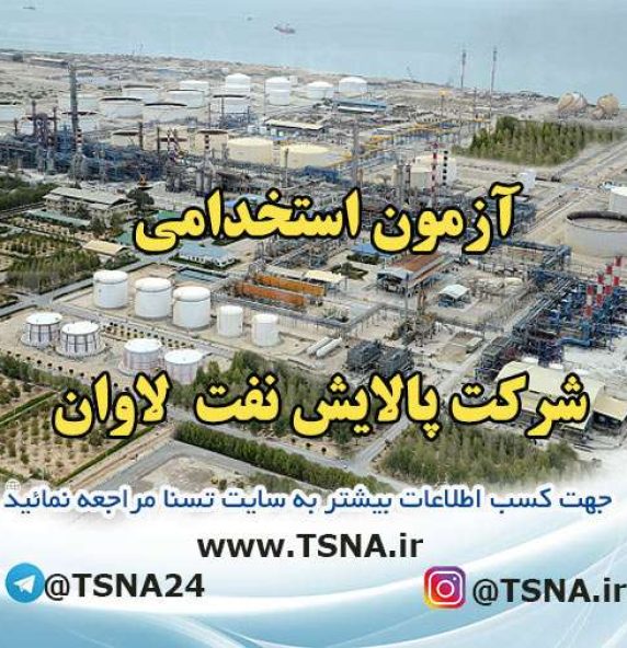 آزمون استخدامی شرکت پالایش نفت لاوان / تمدید مهلت ثبت نام 4