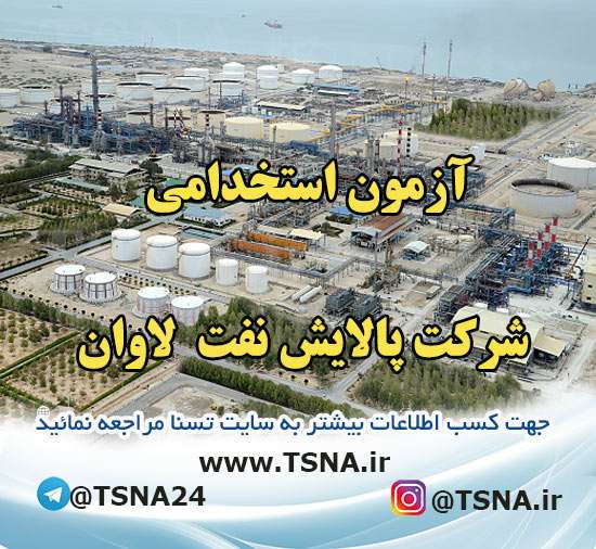آزمون استخدامی شرکت پالایش نفت لاوان / تمدید مهلت ثبت نام 1 آزمون استخدامی شرکت پالایش نفت لاوان / تمدید مهلت ثبت نام 1