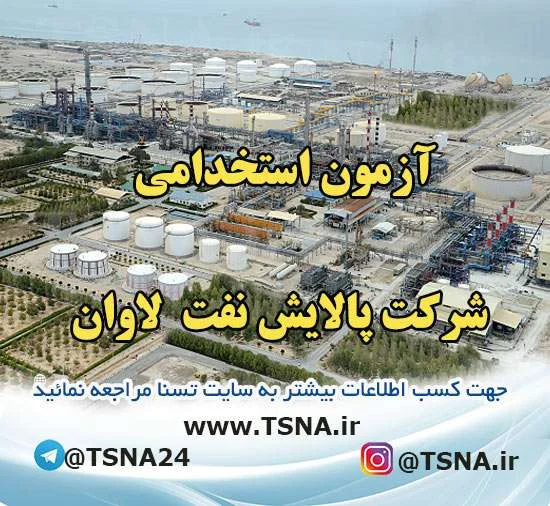 آزمون استخدامی شرکت پالایش نفت لاوان / تمدید مهلت ثبت نام 1