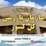 آزمون استخدامی سازمان بازرسی کل کشور