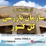 آزمون استخدامی سازمان بازرسی کل کشور