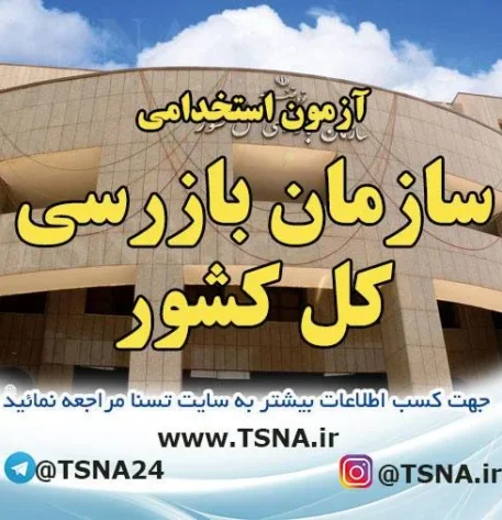 آزمون استخدامی سازمان بازرسی کل کشور