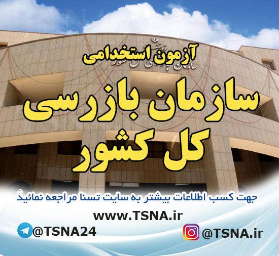منابع آزمون استخدامی سازمان بازرسی کل کشور 1 آزمون استخدامی سازمان بازرسی کل کشور