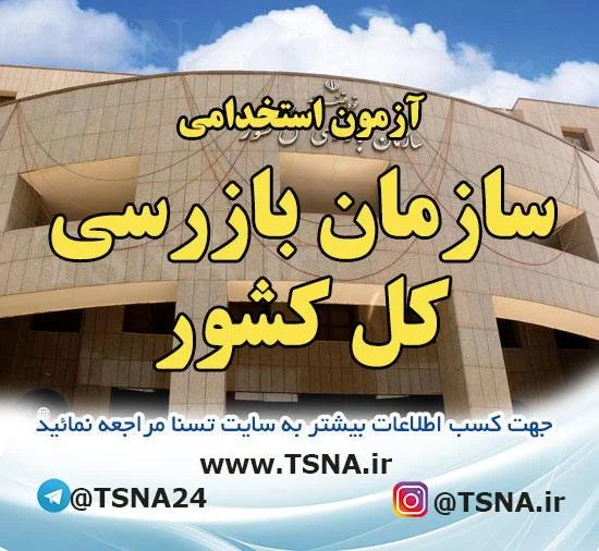 آزمون استخدامی سازمان بازرسی کل کشور