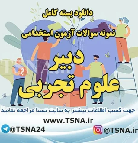 دانلود بسته کامل سوالات استخدامی دبیر علوم تجربی - فیزیک آموزش و پرورش (ویژه آزمون اردیبهشت ۱۴۰۳) 3