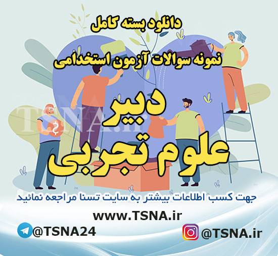 دانلود بسته کامل سوالات استخدامی دبیر علوم تجربی - فیزیک آموزش و پرورش (ویژه آزمون اردیبهشت ۱۴۰۳) 1 دانلود بسته کامل سوالات استخدامی دبیر علوم تجربی - فیزیک آموزش و پرورش (ویژه آزمون اردیبهشت ۱۴۰۳) 1