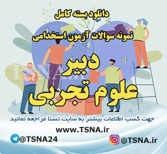 دانلود بسته کامل سوالات استخدامی دبیر علوم تجربی - فیزیک آموزش و پرورش (ویژه آزمون اردیبهشت ۱۴۰۳) 4