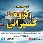 آزمون استخدامی کشتیرانی جمهوری اسلامی ایران