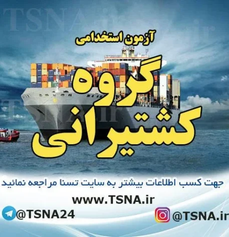 آزمون استخدامی کشتیرانی جمهوری اسلامی ایران