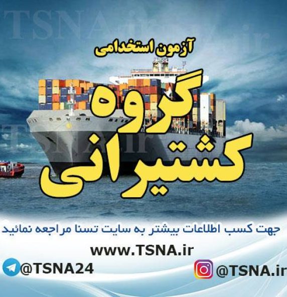آزمون استخدامی کشتیرانی جمهوری اسلامی ایران