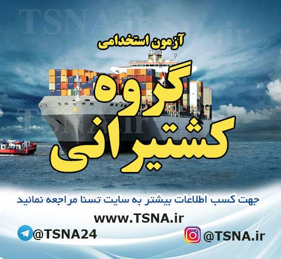 آزمون استخدامی گروه کشتیرانی جمهوری اسلامی ایران 1 آزمون استخدامی کشتیرانی جمهوری اسلامی ایران