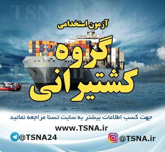 آزمون استخدامی کشتیرانی جمهوری اسلامی ایران