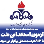 آزمون استخدامی شرکت ملی نفت