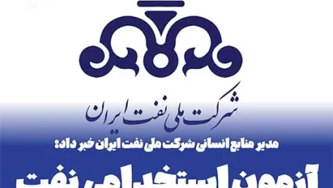 آزمون استخدامی شرکت ملی نفت