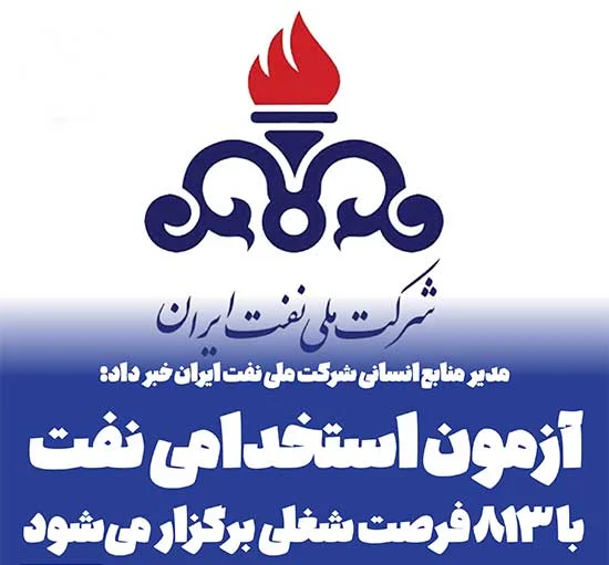 آزمون استخدامی شرکت ملی نفت