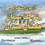 آزمون استخدامی شرکت سیمان هگمتان همدان 3
