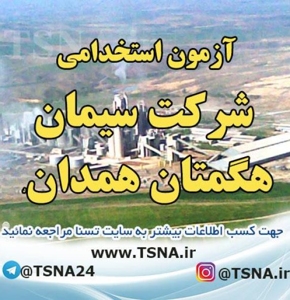 آزمون استخدامی شرکت سیمان هگمتان همدان 3