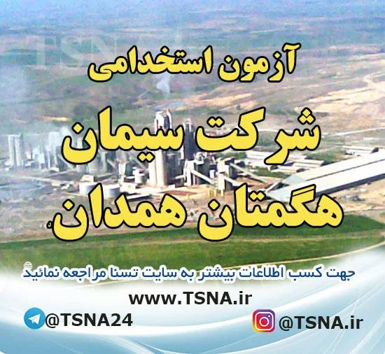آزمون استخدامی شرکت سیمان هگمتان همدان 1