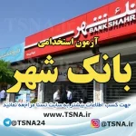 آزمون استخدامی بانک شهر 2