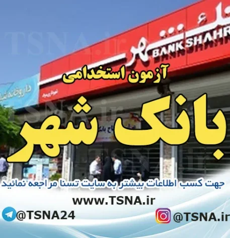 آزمون استخدامی بانک شهر 2