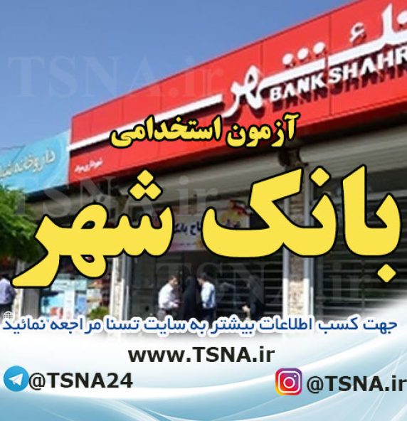 آزمون استخدامی بانک شهر 1