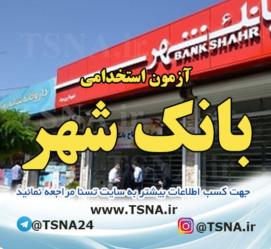 آزمون استخدامی بانک شهر 1 آزمون استخدامی بانک شهر 1