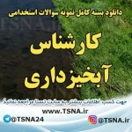 دانلود بسته کامل سوالات عمومی و تخصصی استخدامی کارشناس آبخیزداری 2