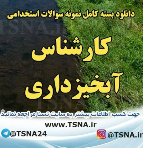 دانلود بسته کامل سوالات عمومی و تخصصی استخدامی کارشناس آبخیزداری 6