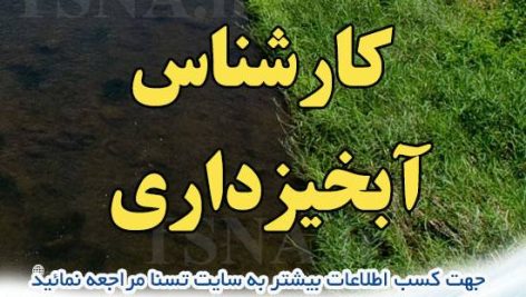 دانلود بسته کامل سوالات عمومی و تخصصی استخدامی کارشناس آبخیزداری 1