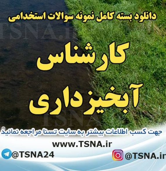 دانلود بسته کامل سوالات عمومی و تخصصی استخدامی کارشناس آبخیزداری 5